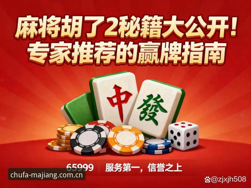 麻将胡了平台官网推荐完整指南：从下载到试玩的核心决策参考