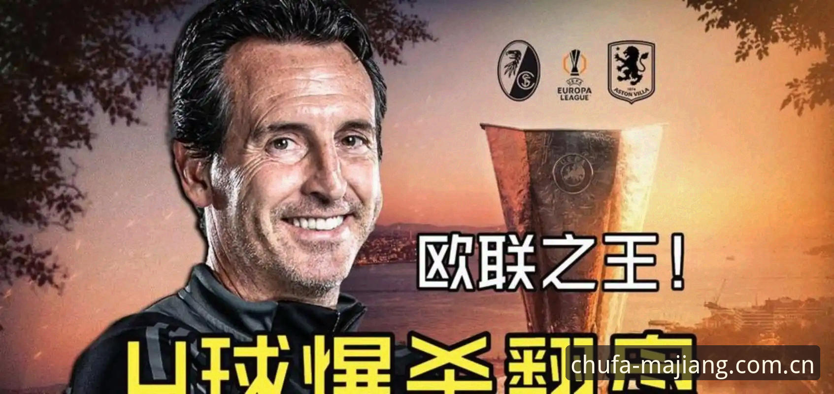 5个历史性突破见证埃梅里封神之夜，麻将胡了玩家周莉分享翻牌体验